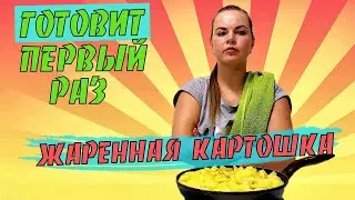 Жаренная КАРТОШКА - очень вкусный рецепт. Жена готовит первый раз!