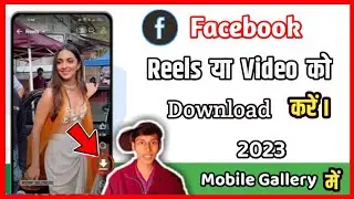 Facebook reels or video download  in gallery 2023 || Facebook reels gallery me download kaise kare |