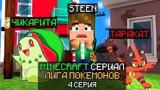 🔥МАЙНКРАФТ СЕРИАЛ ЛИГА ПОКЕМОНОВ - НОВЫЕ ЭВОЛЮЦИИ И НОВЫЙ ПОКЕМОН! СЕРИАЛ В МАЙНКРАФТ С ПОКЕМОНАМИ🔥