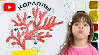 КАК НАРИСОВАТЬ КОРАЛЛЫ | СТИШОК В ОПИСАНИИ 🐥