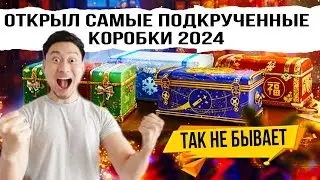 Открыл САМЫЕ подкрученные коробки 2024 в мире танков - ЧУДЕСА СЛУЧАЮТСЯ