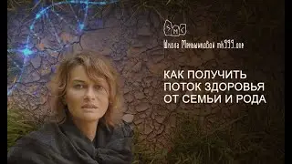 Как получить поток здоровья от семьи и рода