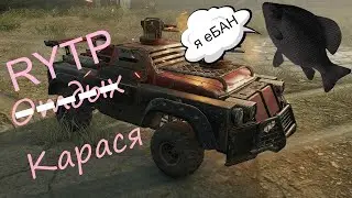 RYTP\ПУП Дохлый Карась