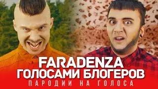 FARADENZA Голосами ВИДЕОБЛОГЕРОВ | LITTLE BIG (