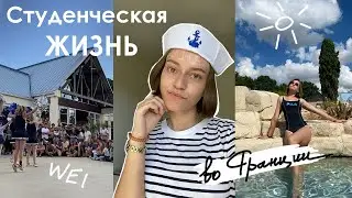 Как развлекаются студенты во Франции | WEI | Нескучная студенческая жизнь | Учеба в Париже | VLOG