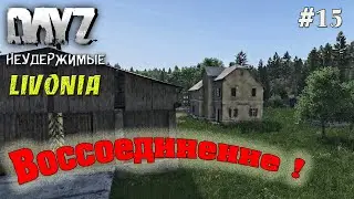 DayZ Livonia: Неудержимые -  Воссоединение (Прохождение) # 15
