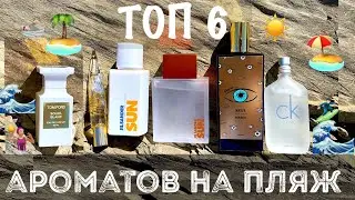 ТОП 6 АРОМАТОВ НА ПЛЯЖ 🏖 МОРЕ 🌊 ОТДЫХ 💆🏻‍♀️ ЛЕТО ☀️ АРОМАТЫ на ЛЕТО | на ЖАРУ