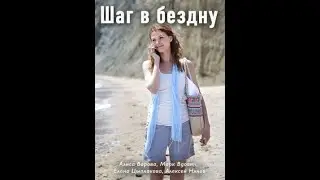 Шаг в бездну