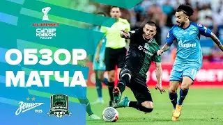 ЗЕНИТ – КРАСНОДАР, ОБЗОР МАТЧА | OLIMPBET Суперкубок России