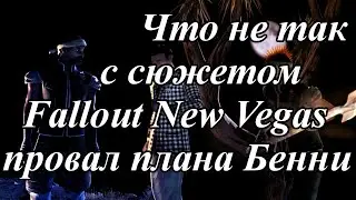 ЧТО НЕ ТАК С СЮЖЕТОМ FALLOUT NEW VEGAS