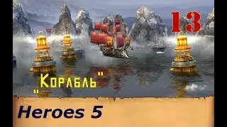 Heroes of Might & Magic 5. Прохождение: Часть 13 - 