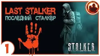 S.T.A.L.K.E.R. ПОСЛЕДНИЙ СТАЛКЕР # 01 Прорыв через Периметр.