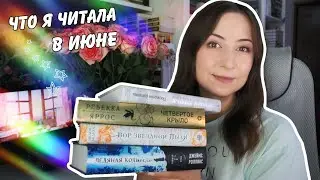 ЧИТАЛА И СТРАДАЛА || Прочитанное июня🔥