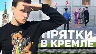 ПРЯТКИ В КРЕМЛЕ! СОБОЛЕВ ИЩЕТ!