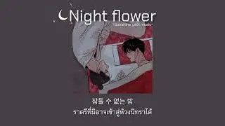 [Thaisub] Night flower - YEEUN AHN  (Painter of the Night) 🌕✨