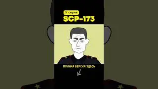 SCP-173 Скульптура (5 серия)