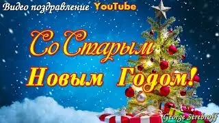 СО СТАРЫМ НОВЫМ ГОДОМ! Красивое видео поздравление  Видео открытка