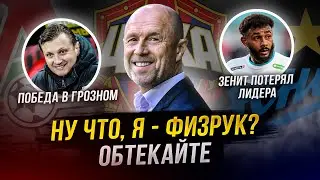 ЦСКА в погоне за Зенитом! | Семак потерял лидера