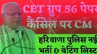 HSSC  GRUP D /CET Group 56 मामले पर CM HSSC CET Latest Update] CET Update Todayl CET Group C Exam