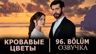 Кровавые цветы 96 серия на русском языке. Новый турецкий сериал