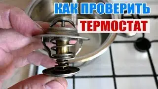 Как проверить термостат в домашних условиях