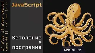 JavaScript: if, if else, else, switch, case - делаем ветвление в программах