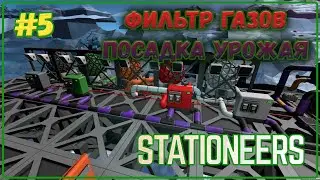 Stationeers на Европе, фильтрация газов, отопление парника #5