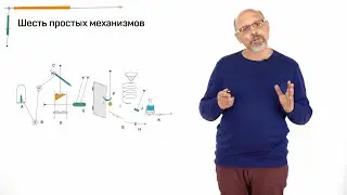 Лекция 1.2 | Основа машины Голдберга: простые механизмы | Анатолий Шперх