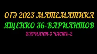 ОГЭ-2023 МАТЕМАТИКА ЯЩЕНКО 36-ВАРИАНТОВ. ВАРИАНТ-3 ЧАСТЬ-2