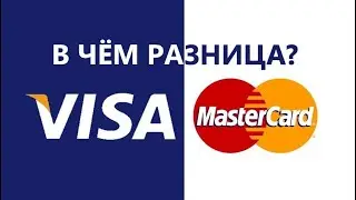 VISA ИЛИ MASTERCARD В ЧЕМ РАЗНИЦА? 