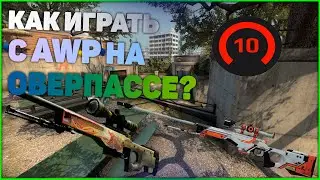 КАК ИГРАТЬ С AWP НА OVERPASS // ГАЙД ОТ 10 ЛВЛ ФЕЙСИТ