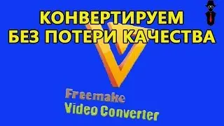Как конвертировать видео в программе Freemake Video Converter