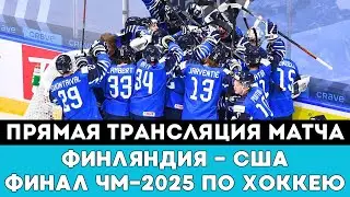 Прямая трансляция Финального матча Финляндия - США на ЧМ-2025 по хоккею в Канаде