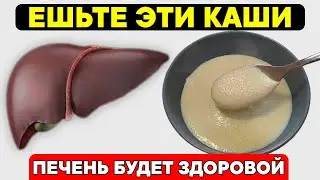 Только ЭТИ КАШИ очистят Печень и вернут её здоровье. Самые полезные каши для печени и кишечника