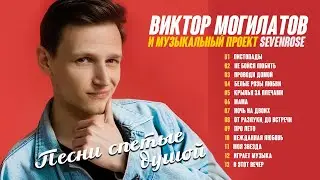 Песни спетые душой ♫♬★ / Sevenrose feat. Виктор Могилатов ♫♬ Сборник хитов