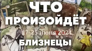 БЛИЗНЕЦЫ 🍀Таро прогноз на неделю (17-23 июня 2024). Расклад от ТАТЬЯНЫ КЛЕВЕР