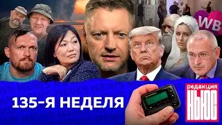 Редакция. News: 135-я неделя