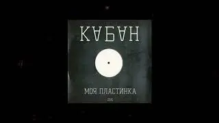 кабан - mono