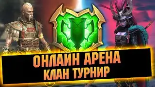 Арена в золоте, стартуем клан турнир - Raid: Shadow legends