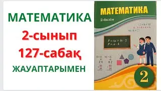 2-сынып. 127-сабақ. МАТЕМАТИКА. 1-7 сабақтар