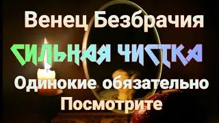 Снять венец Безбрачия. Как Снять Венец Безбрачия.