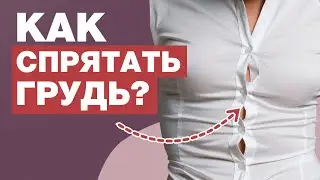 Как уменьшить грудь БЕЗ ОПЕРАЦИИ и не выглядеть толстой? / Идеальный бюстгальтер для большой груди!