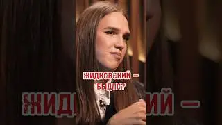 ЖИДКОВСКИЙ — БЫДЛО? 