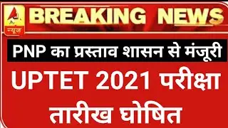 UPTET Exam Date घोषित : PNP | UPTET 2021 | UPTET | Uptet Exam Date 2021 | UPTET EXAM | PNP NEWS | UP