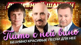 ПИТЬ С НЕЙ ВИНО!!! ОЧЕНЬ КРАСИВЫЕ ПЕСНИ О ЛЮБВИ!!! 
