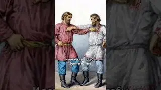 Как здоровались на Руси? 