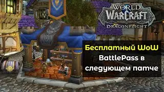 Бесплатный WoW ??? BattlePass в следующем обновлении | World of Warcraft: DragonFlight 10.0