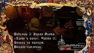 Ведьмак 3: Дикая Охота. Кровь и вино. Часть 11. Деньги не пахнут. Рыцарь-наемник.