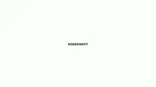 кокаинист