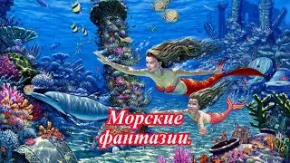 Морские фантазии.